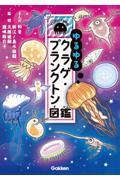 ゆるゆるクラゲ・プランクトン図鑑