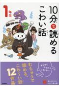 10分で読めるこわい話1年生