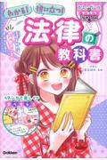 わかる!役に立つ!法律の教科書