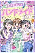 自分の好きを形にするハンドメイドＢＯＯＫ