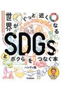 世界がぐっと近くなるSDGsとボクらをつなぐ本 / ハンディ版