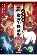 ゆるゆる絶滅生物図鑑