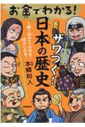 お金でわかる！ザワつく！日本の歴史