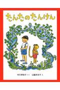 たんたのたんけん 改訂版