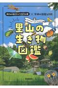 里山の生き物図鑑