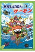 おすしかめんサーモン　ドッキリ！　だまし絵パズルじま