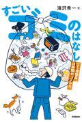 すごいゴミのはなし / ゴミ清掃員、10年間やってみた。