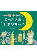 おつきさまのともだち 新版