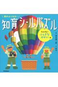 頭がよくなる!知育シールパズルたんけん!ふしぎなせかい編