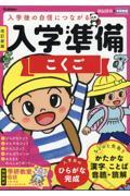 入学準備こくご 改訂新版