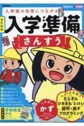 入学準備さんすう 改訂新版 / 入学後の自信につながる