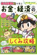 マンガ・クイズつき『桃太郎電鉄』で学ぶお金・経済のしくみ攻略