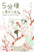 5分後に意外な結末ex 亜麻色の糸で紡がれた物語