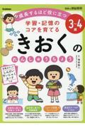 ３～４歳学習・記憶のコアを育てるきおくのれんしゅうちょう