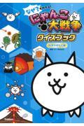 なぜ？がわかる！にゃんこ大戦争クイズブック～科学のぎもん編～