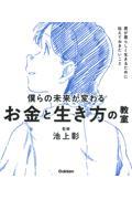 僕らの未来が変わるお金と生き方の教室 / 君が君らしく生きるために伝えておきたいこと