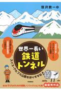 世界一長い鉄道トンネル