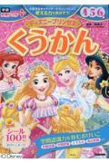 ディズニープリンセスくうかん４・５・６歳