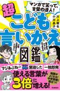 マンガで笑って、言葉の達人！超こども言いかえ図鑑