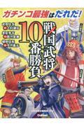 戦国武将１０番勝負