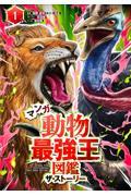 マンガ動物最強王図鑑ザ・ストーリー 1