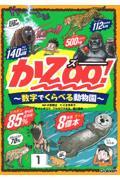 かＺＯＯ！～数字でくらべる動物園～