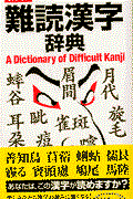 漢字に強くなる難読漢字辞典