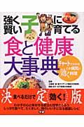 強く賢い子に育てる食と健康大事典