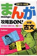 まんが攻略bon! 中学古文 / 定期テスト・入試対策