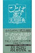 ことば選び実用辞典