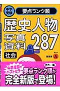 社会 歴史人物・写真・資料287