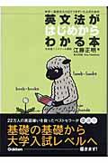 英文法がはじめからわかる本