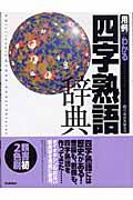 用例でわかる四字熟語辞典 〔2005年〕