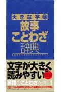 大きな字の故事ことわざ辞典