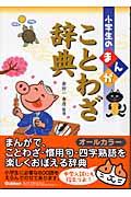 小学生のまんがことわざ辞典 / オールカラー