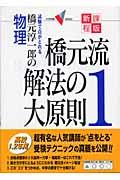 橋元流解法の大原則 1 新課程版 / 橋元淳一郎の物理