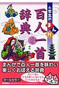 小学生のまんが百人一首辞典 / オールカラー