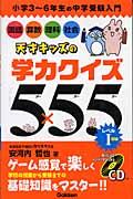 天才キッズの学力クイズ5×55 レベル1(初級) / 中学受験入門