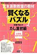 賢くなるパズル たし算 初級 / 宮本算数教室の教材