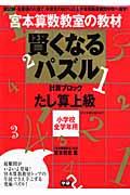 賢くなるパズル たし算 上級 / 宮本算数教室の教材