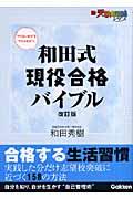 和田式現役合格バイブル