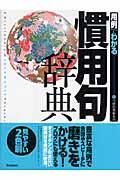 用例でわかる慣用句辞典