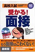 高校入試受かる！「面接」