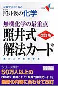 無機化学の最重点照井式解法カード 改訂版 / 試験で点がとれる照井俊の化学