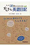 たった３０語からはじめるかんたん英語日記