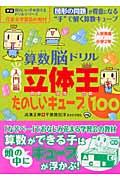 算数脳ドリル立体王たのしいキューブ100 / 入門編 花まる学習会式 入学準備~小学2年