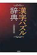 漢字パズル辞典
