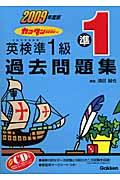 英検準１級過去問題集