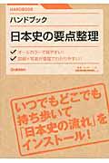 ハンドブック日本史の要点整理