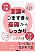 中学入試国語のつまずきを基礎からしっかり「文章読解」